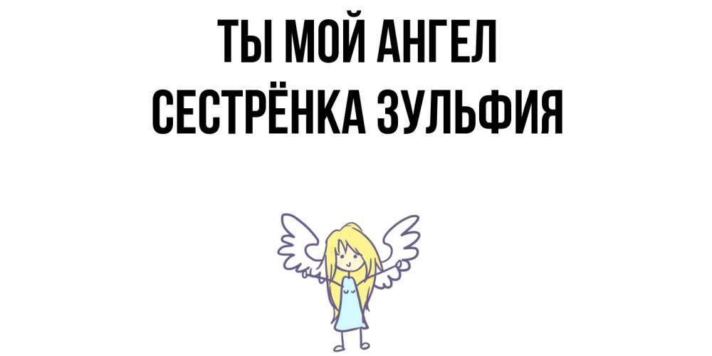 Открытка на каждый день с именем, Сестрёнка-Зульфия Ты мой ангел ангел Прикольная открытка с пожеланием онлайн скачать бесплатно 