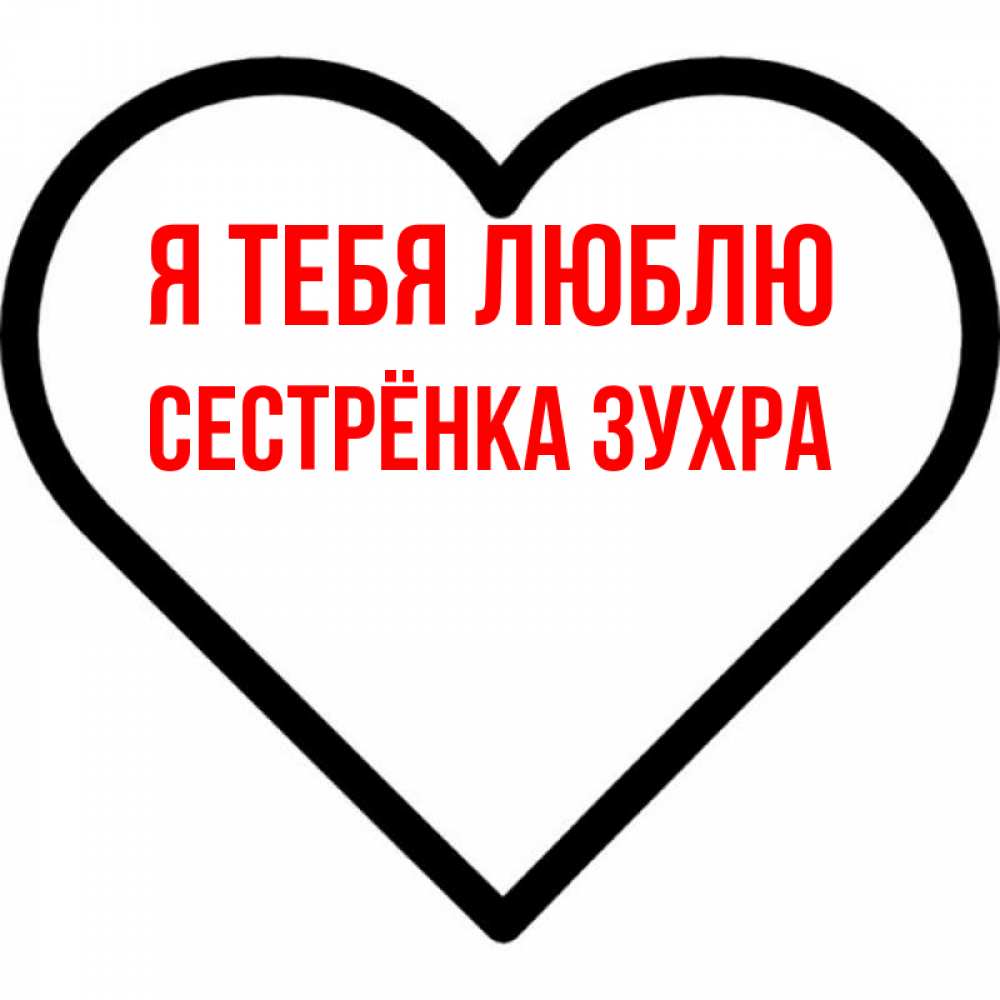Открытка на каждый день с именем, Сестрёнка-Зухра Я тебя люблю посто Прикольная открытка с пожеланием онлайн скачать бесплатно 