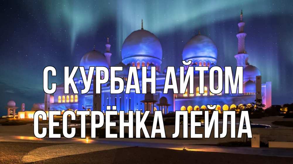 Открытка на каждый день с именем, Сестрёнка-Лейла С курбан айтом мечеть Прикольная открытка с пожеланием онлайн скачать бесплатно 