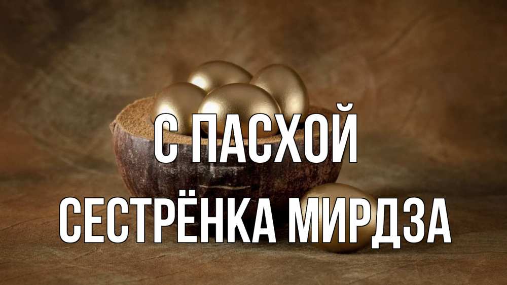 Открытка на каждый день с именем, Сестрёнка-Мирдза С пасхой пасха Прикольная открытка с пожеланием онлайн скачать бесплатно 