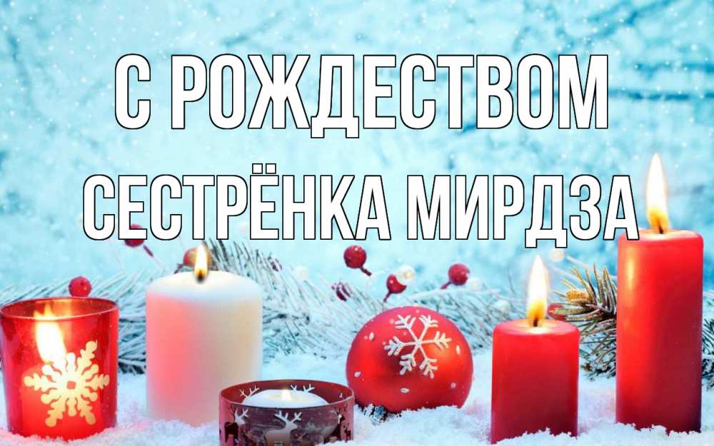 Открытка на каждый день с именем, Сестрёнка-Мирдза С рождеством с рождеством Прикольная открытка с пожеланием онлайн скачать бесплатно 