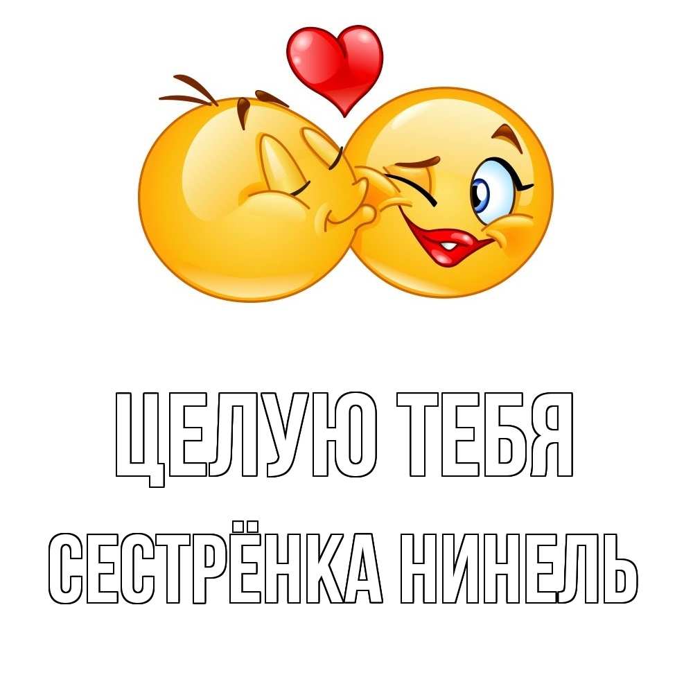 Открытка на каждый день с именем, Сестрёнка-Нинель Целую тебя губы и белые зубы Прикольная открытка с пожеланием онлайн скачать бесплатно 