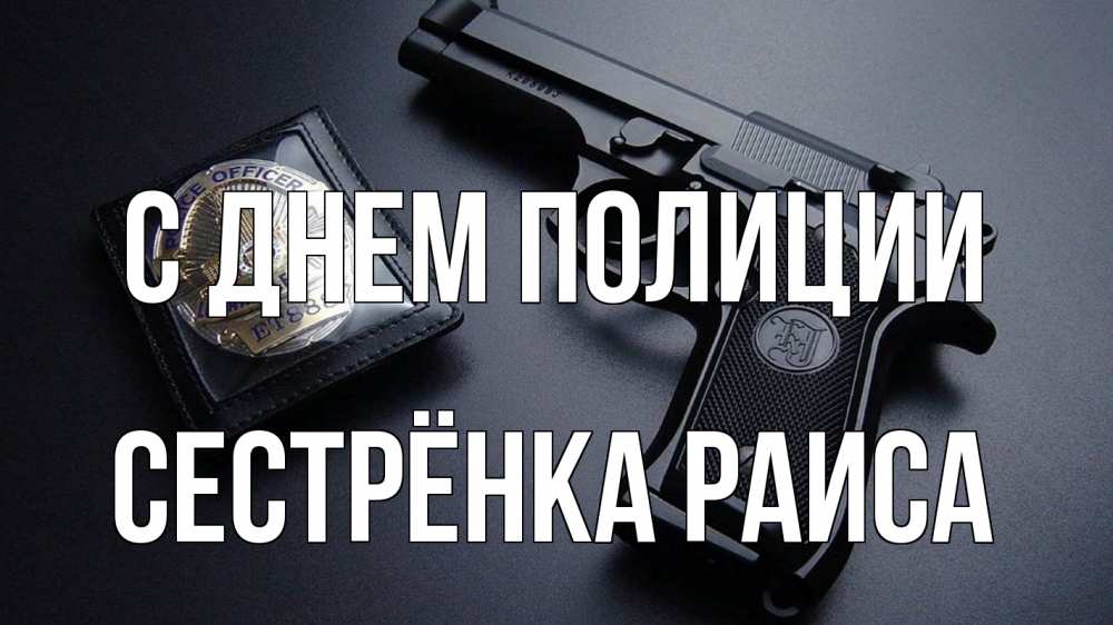 Открытка на каждый день с именем, Сестрёнка-Раиса С днем полиции полиция Прикольная открытка с пожеланием онлайн скачать бесплатно 