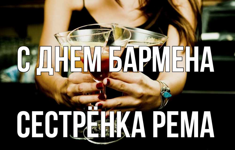Открытка на каждый день с именем, Сестрёнка-Рема С днем бармена с днем бармена Прикольная открытка с пожеланием онлайн скачать бесплатно 