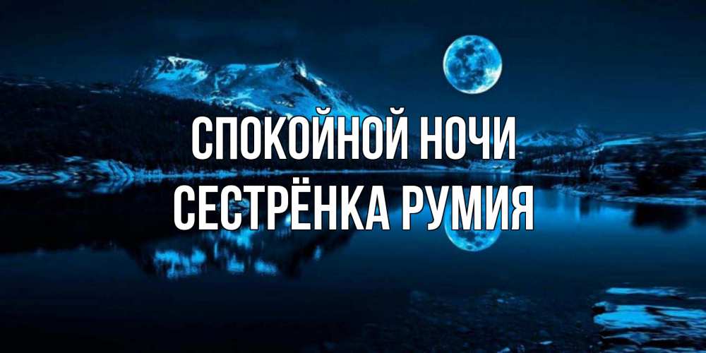 Открытка на каждый день с именем, Сестрёнка-Румия Спокойной ночи луна, озеро, горы Прикольная открытка с пожеланием онлайн скачать бесплатно 