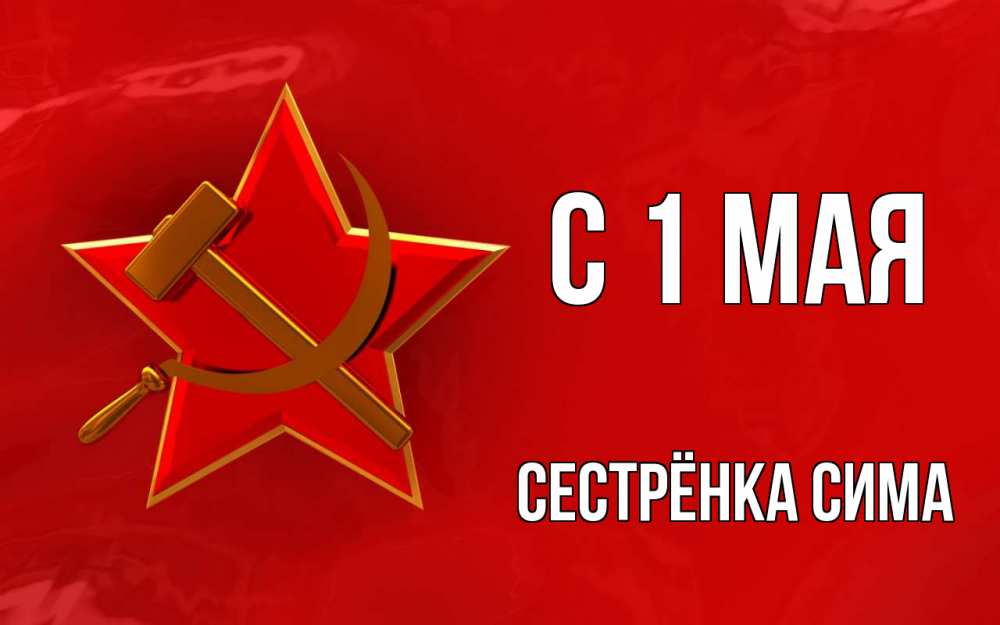 Открытка на каждый день с именем, Сестрёнка-Сима С 1 мая С 1 мая Прикольная открытка с пожеланием онлайн скачать бесплатно 