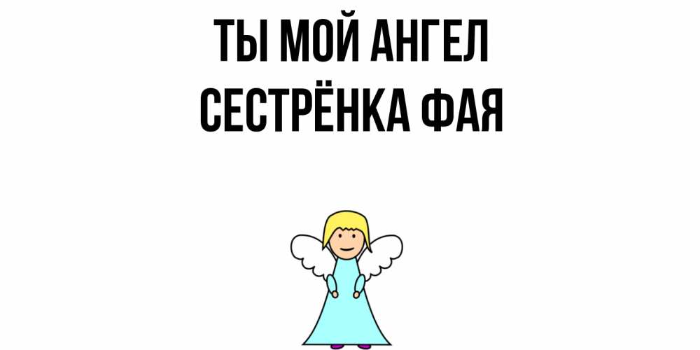 Открытка на каждый день с именем, Сестрёнка-Фая Ты мой ангел ангел Прикольная открытка с пожеланием онлайн скачать бесплатно 
