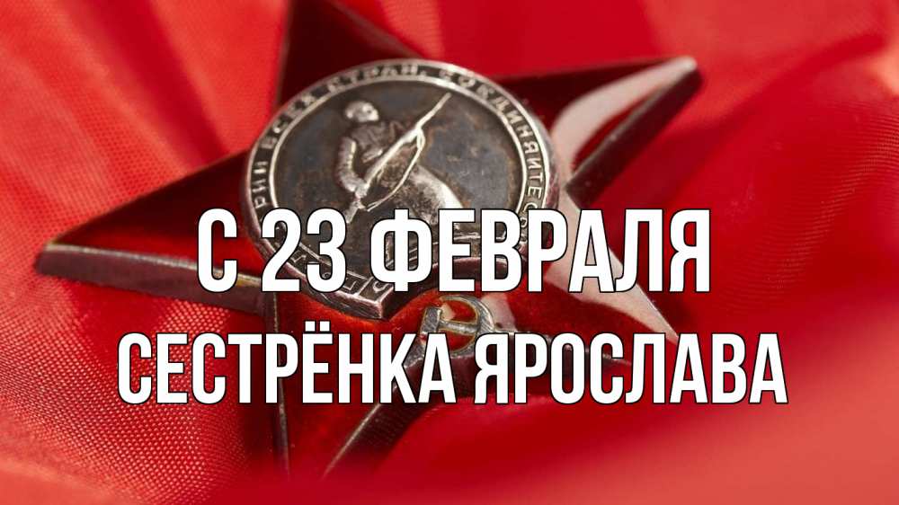 Открытка на каждый день с именем, Сестрёнка-Ярослава С 23 февраля 23 февраля Прикольная открытка с пожеланием онлайн скачать бесплатно 