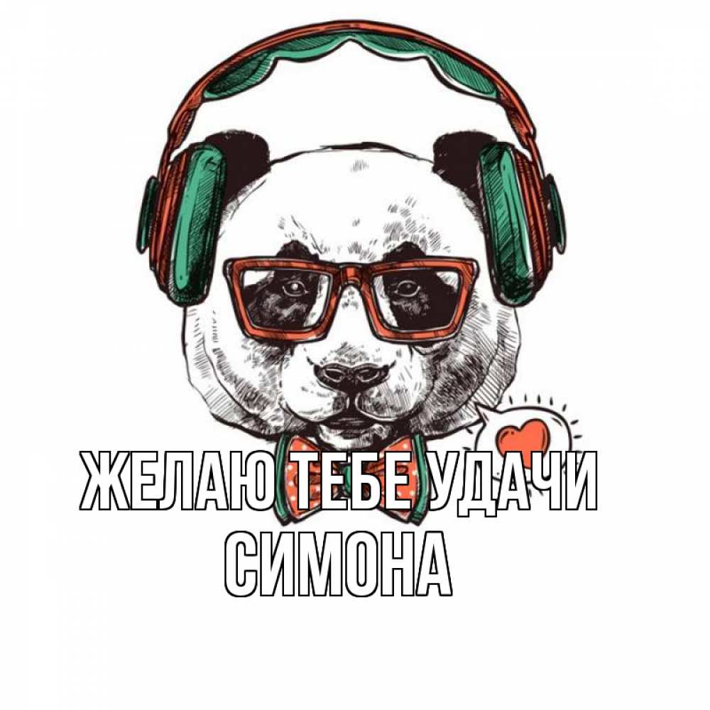 Открытка на каждый день с именем, Симона Желаю тебе удачи деловой пес Прикольная открытка с пожеланием онлайн скачать бесплатно 
