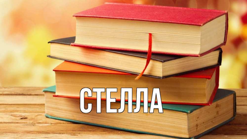 Открытка на каждый день с именем, Стелла Главная с днем учителя Прикольная открытка с пожеланием онлайн скачать бесплатно 