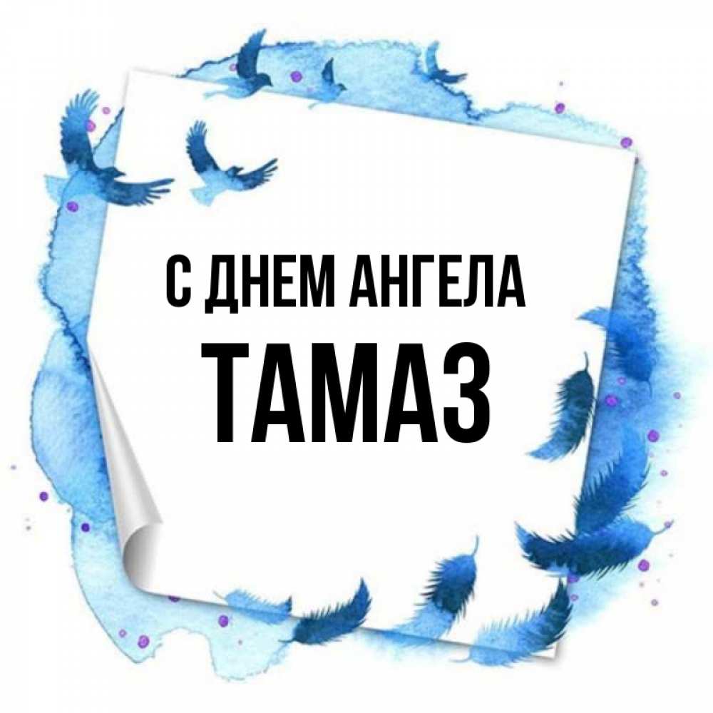 Открытка на каждый день с именем, Тамаз С днем ангела красивые птицы летят Прикольная открытка с пожеланием онлайн скачать бесплатно 