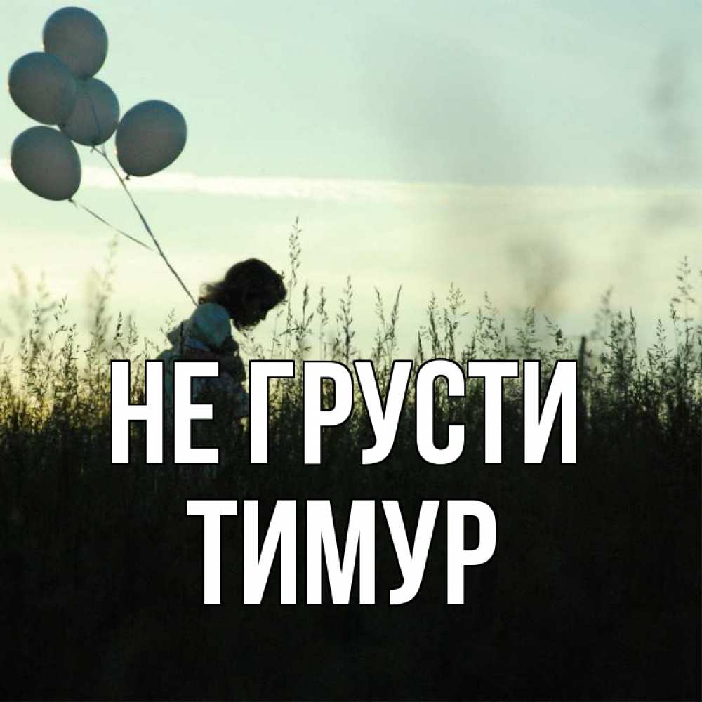 Открытка на каждый день с именем, Тимур Не грусти ребенок Прикольная открытка с пожеланием онлайн скачать бесплатно 