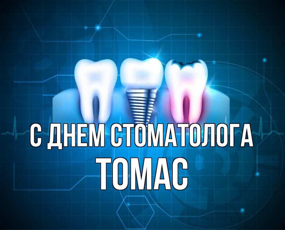 Открытка на каждый день с именем, Томас С днем стоматолога с днем стоматолога Прикольная открытка с пожеланием онлайн скачать бесплатно 