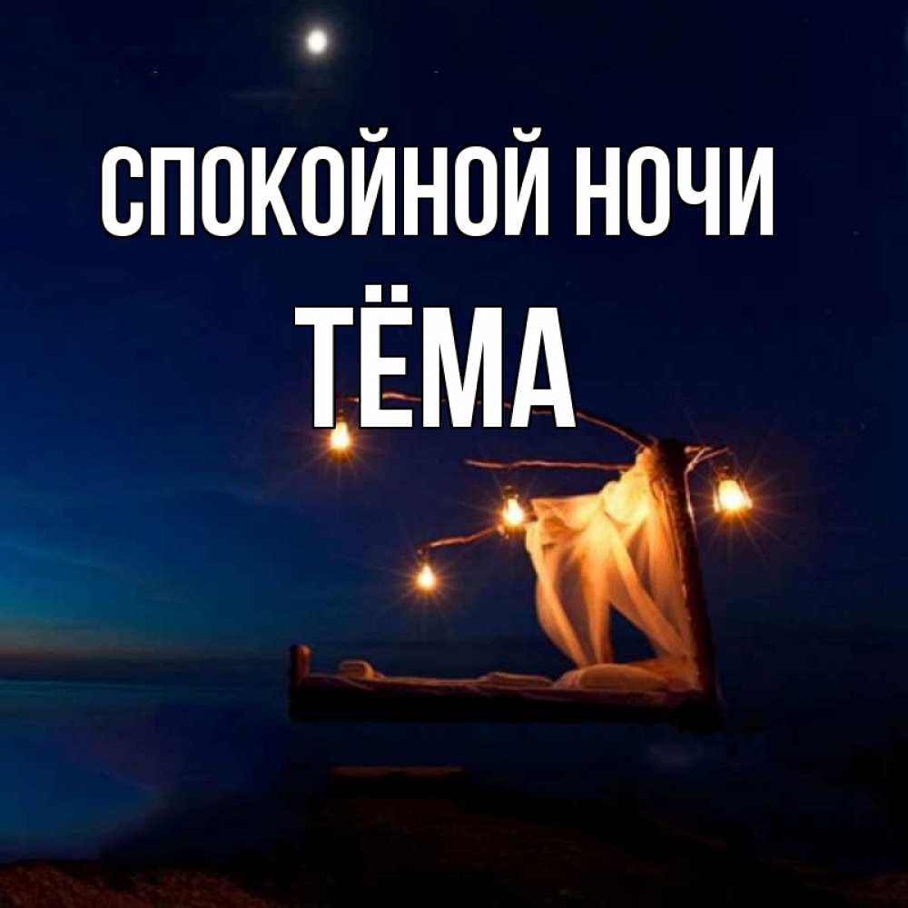 Открытка на каждый день с именем, Тёма Спокойной ночи милый мой Прикольная открытка с пожеланием онлайн скачать бесплатно 