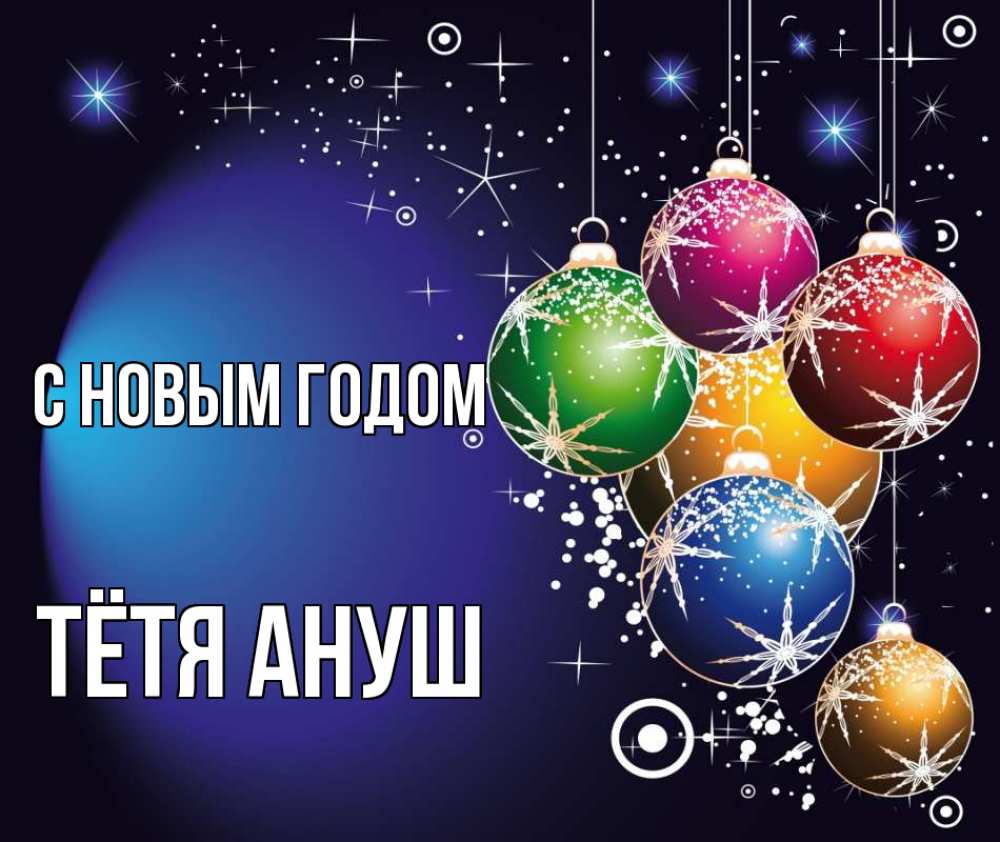 Открытка на каждый день с именем, Тётя-Ануш С новым годом новый год Прикольная открытка с пожеланием онлайн скачать бесплатно 