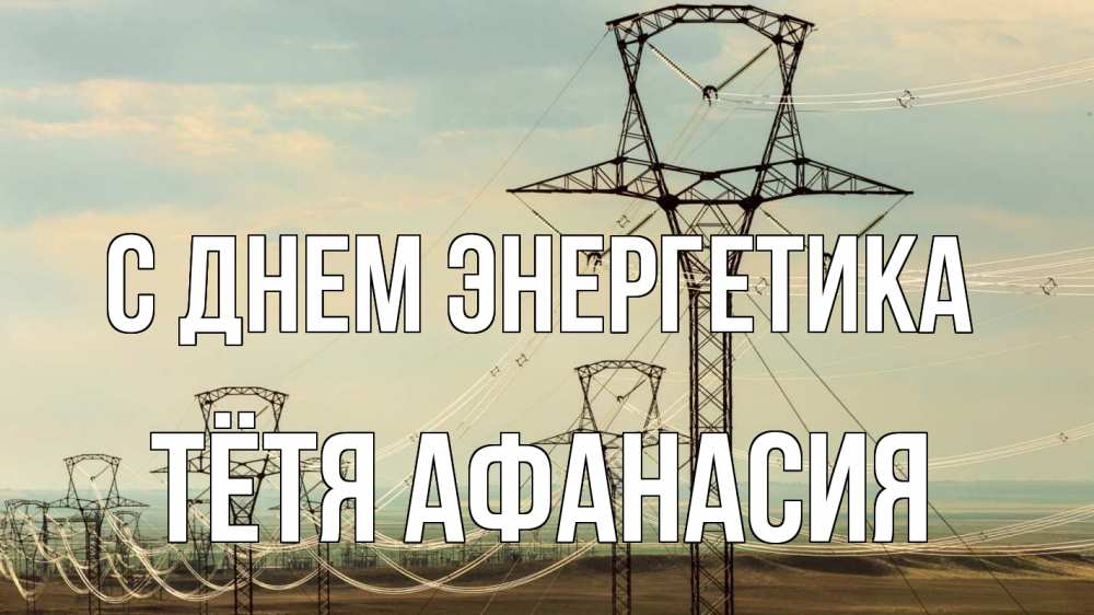 Открытка на каждый день с именем, Тётя-Афанасия С днем энергетика провода небо Прикольная открытка с пожеланием онлайн скачать бесплатно 