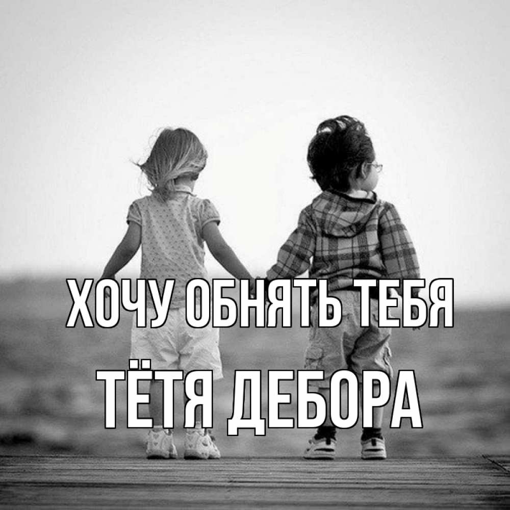 Открытка на каждый день с именем, Тётя-Дебора Хочу обнять тебя давай дружить Прикольная открытка с пожеланием онлайн скачать бесплатно 
