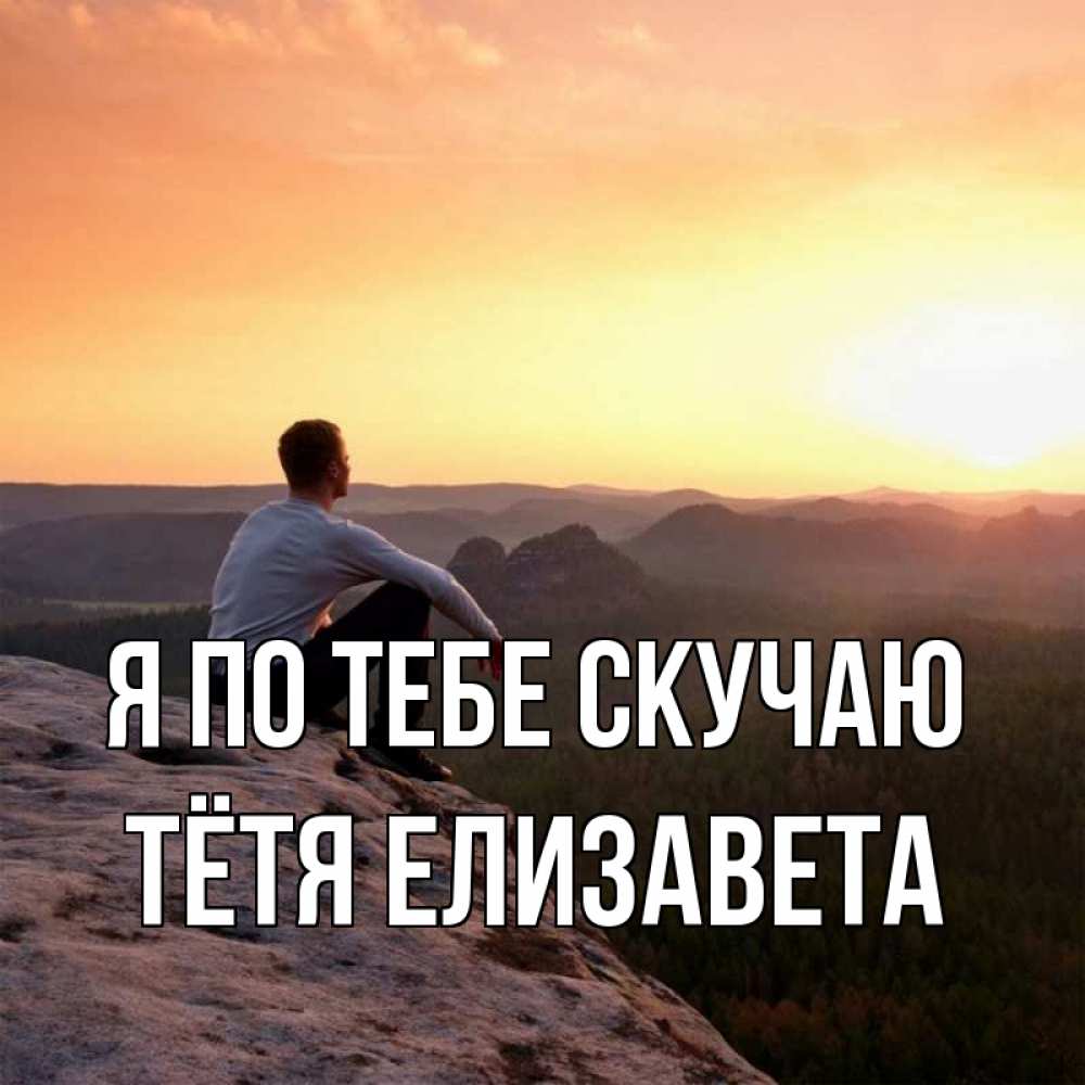 Открытка на каждый день с именем, Тётя-Елизавета Я по тебе скучаю открытка про скучашки 1 Прикольная открытка с пожеланием онлайн скачать бесплатно 