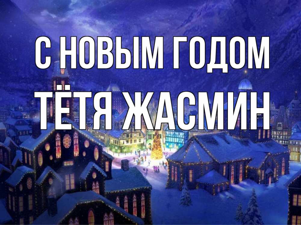 Открытка на каждый день с именем, Тётя-Жасмин С новым годом новый год Прикольная открытка с пожеланием онлайн скачать бесплатно 