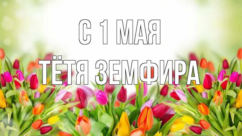 Открытка на каждый день с именем, Тётя-Земфира С 1 мая С 1 мая Прикольная открытка с пожеланием онлайн скачать бесплатно 