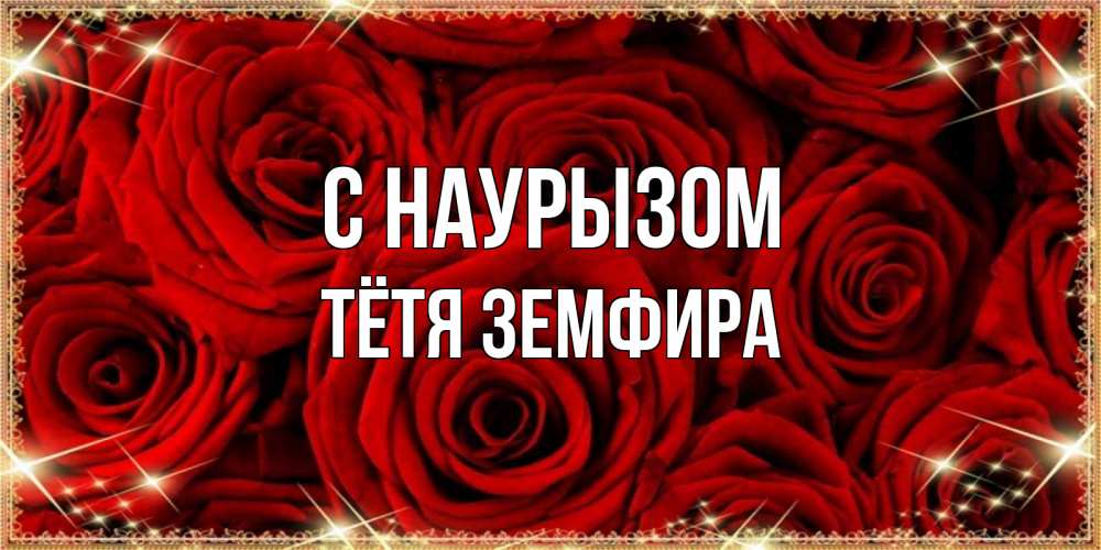Открытка на каждый день с именем, Тётя-Земфира С наурызом открытка для любимой Прикольная открытка с пожеланием онлайн скачать бесплатно 
