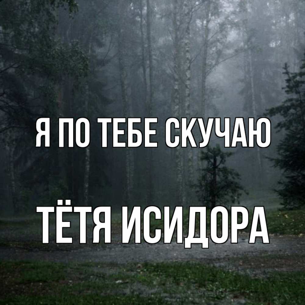Открытка на каждый день с именем, Тётя-Исидора Я по тебе скучаю одна и плохо мне Прикольная открытка с пожеланием онлайн скачать бесплатно 