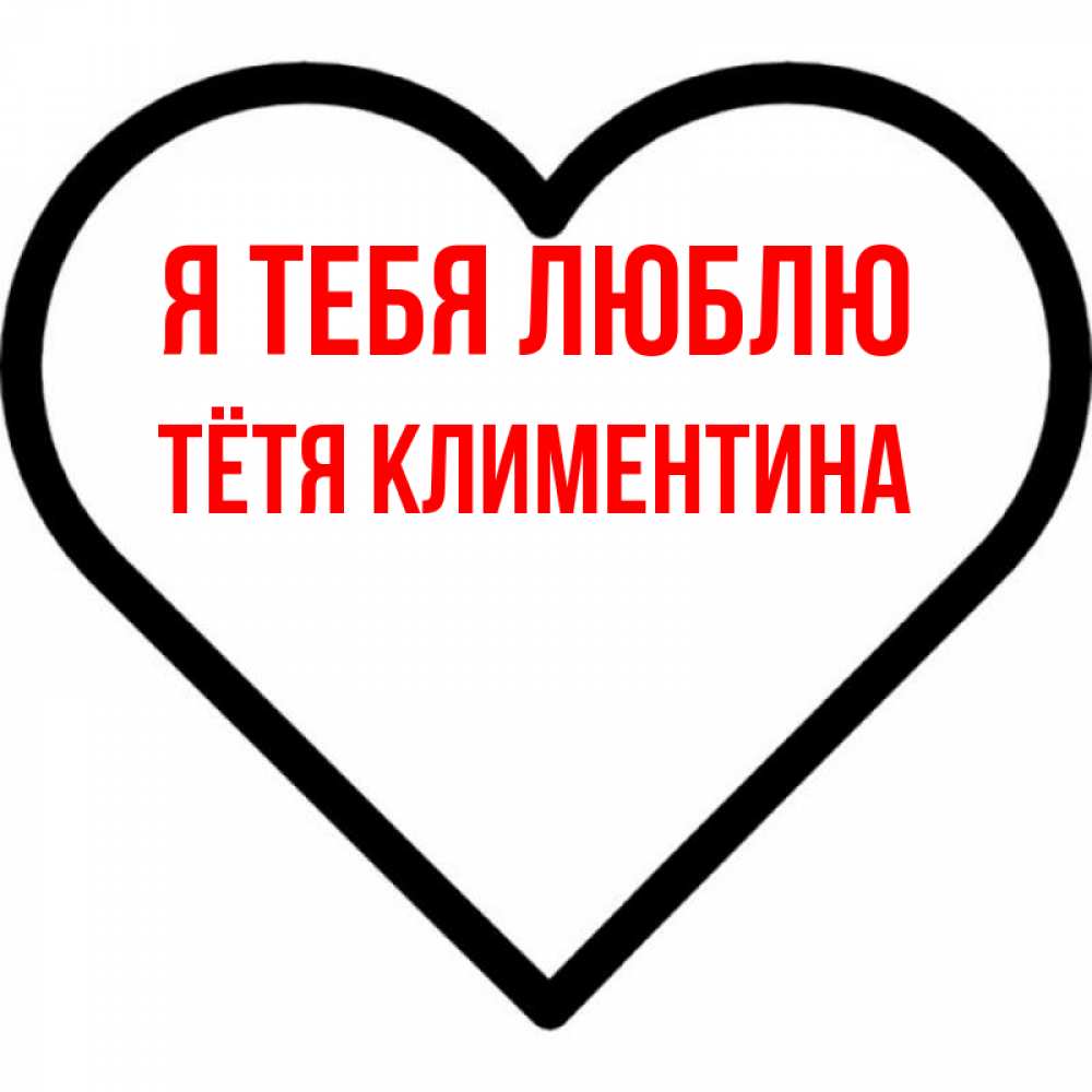 Открытка на каждый день с именем, Тётя-Климентина Я тебя люблю посто Прикольная открытка с пожеланием онлайн скачать бесплатно 