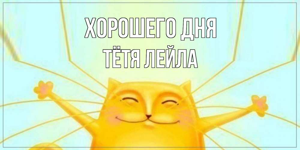 Открытка на каждый день с именем, Тётя-Лейла Хорошего дня обнимашки Прикольная открытка с пожеланием онлайн скачать бесплатно 