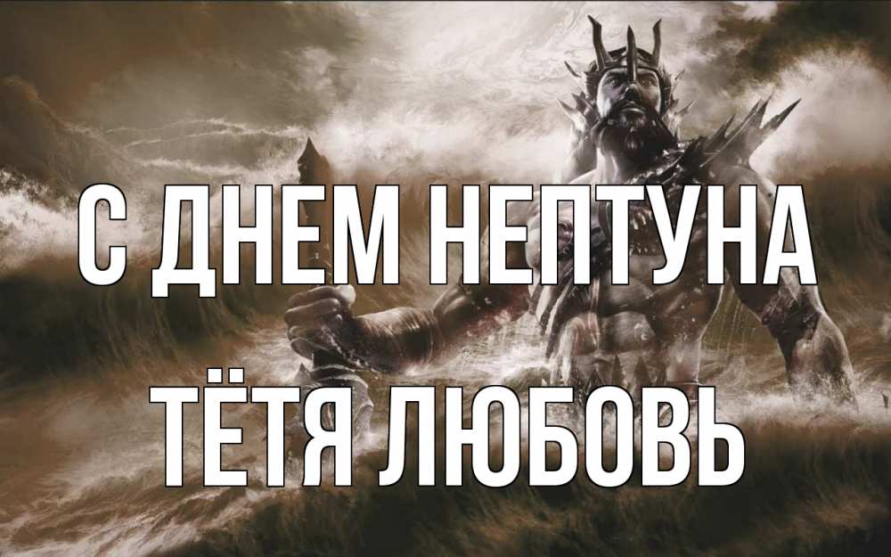 Открытка на каждый день с именем, Тётя-Любовь С днем нептуна с днем Нептуна Прикольная открытка с пожеланием онлайн скачать бесплатно 