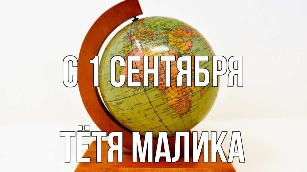 Открытка на каждый день с именем, Тётя-Малика С 1 сентября с днем знаний Прикольная открытка с пожеланием онлайн скачать бесплатно 