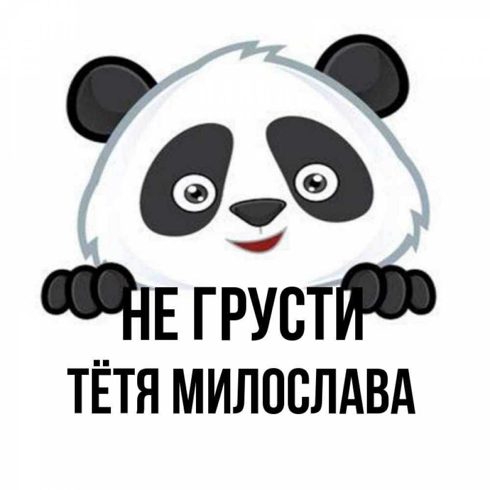 Открытка на каждый день с именем, Тётя-Милослава Не грусти не надо печалиться Прикольная открытка с пожеланием онлайн скачать бесплатно 