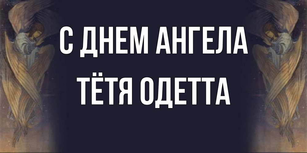 Открытка на каждый день с именем, Тётя-Одетта С днем ангела день ангела Прикольная открытка с пожеланием онлайн скачать бесплатно 