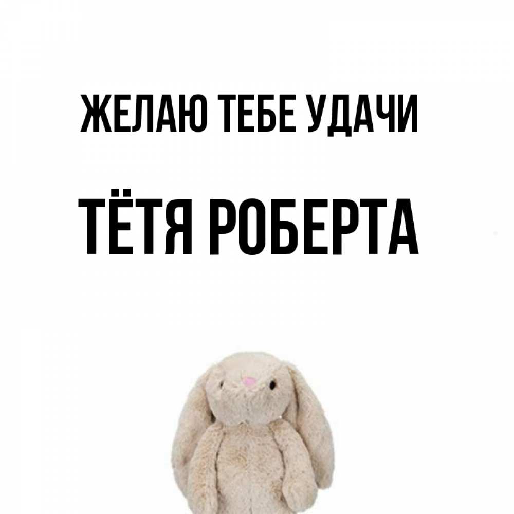 Открытка на каждый день с именем, Тётя-Роберта Желаю тебе удачи сайт создаватель открыток Прикольная открытка с пожеланием онлайн скачать бесплатно 