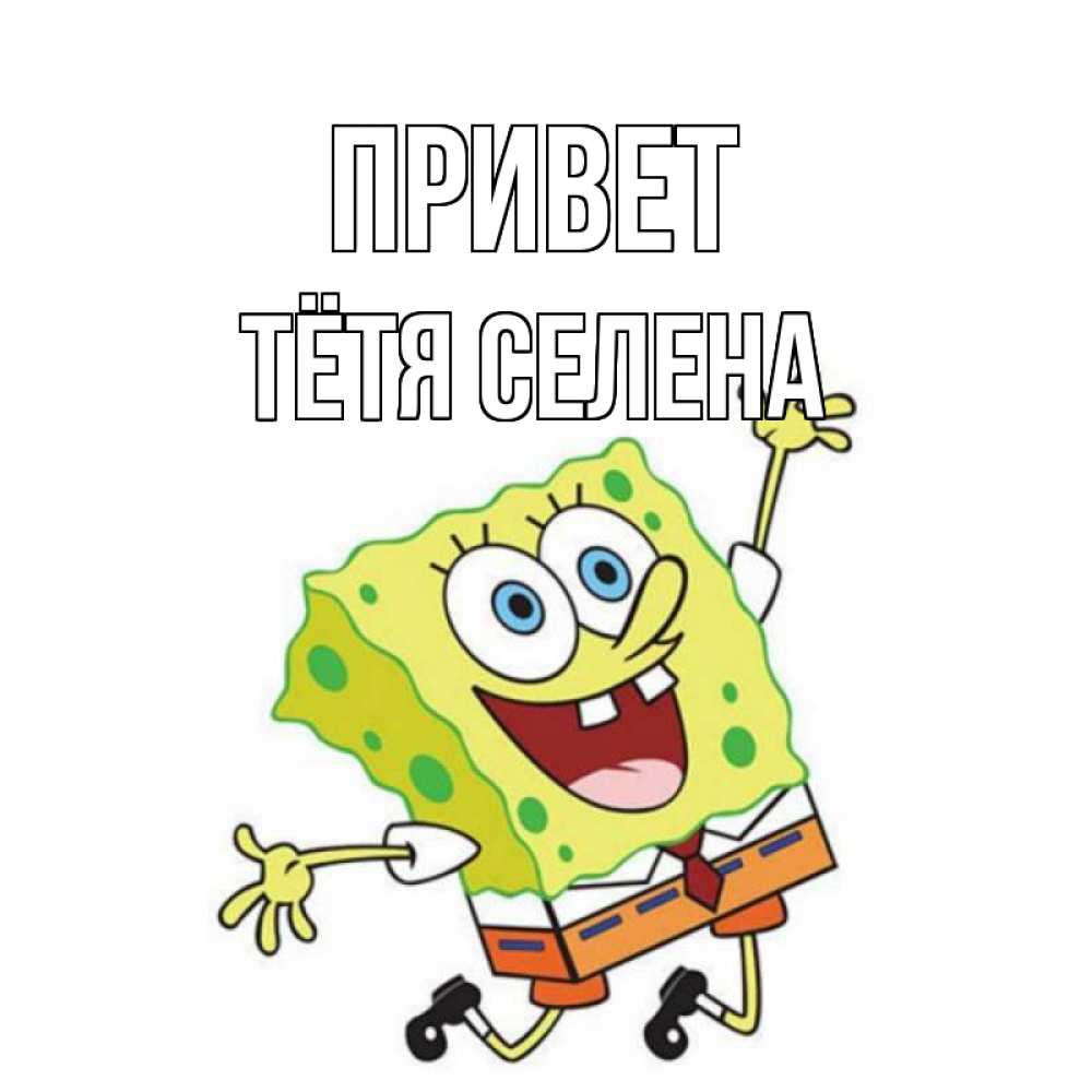 Открытка на каждый день с именем, Тётя-Селена Привет губка боб в прыжке Прикольная открытка с пожеланием онлайн скачать бесплатно 