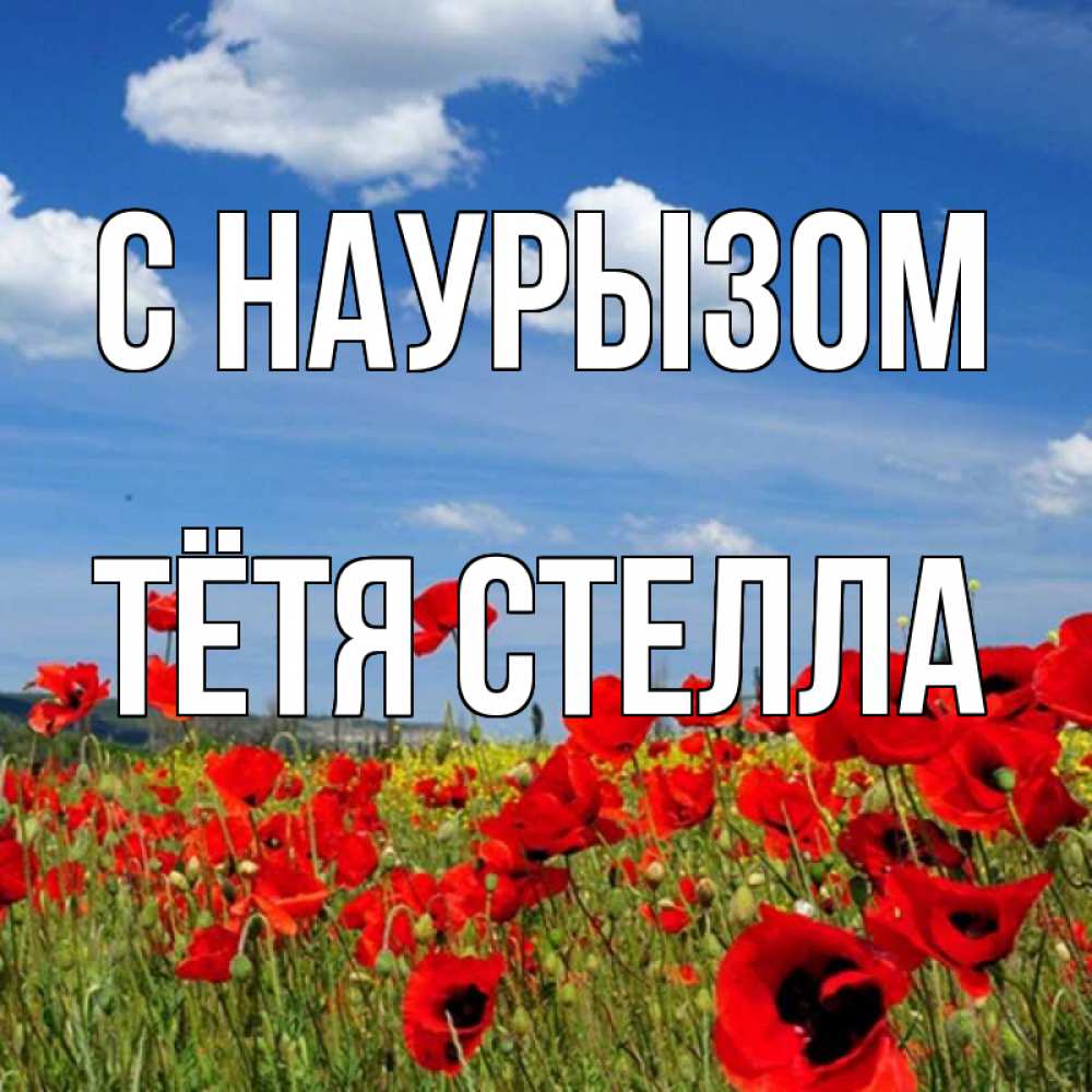 Открытка на каждый день с именем, Тётя-Стелла С наурызом праздник весны наурыз очень красивая картинка Прикольная открытка с пожеланием онлайн скачать бесплатно 