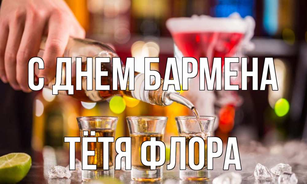 Открытка на каждый день с именем, Тётя-Флора С днем бармена виски Прикольная открытка с пожеланием онлайн скачать бесплатно 