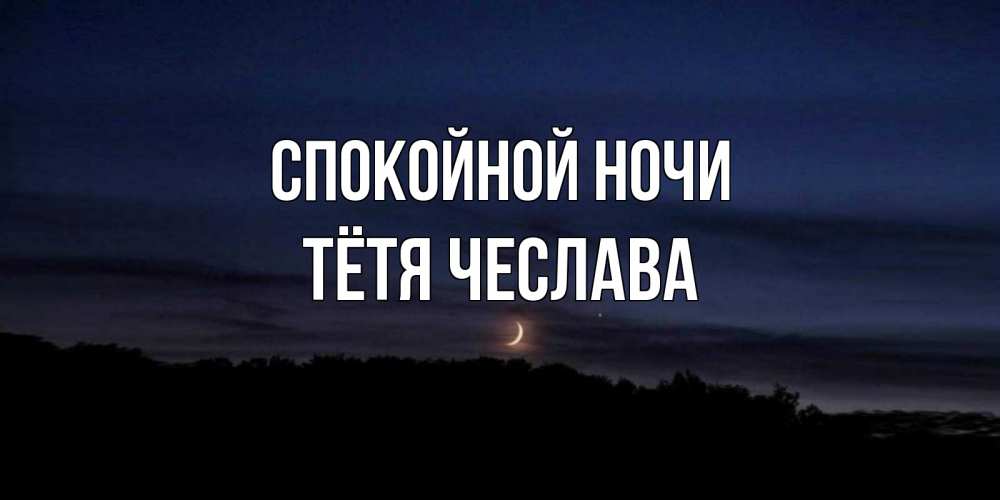 Открытка на каждый день с именем, Тётя-Чеслава Спокойной ночи месяц Прикольная открытка с пожеланием онлайн скачать бесплатно 