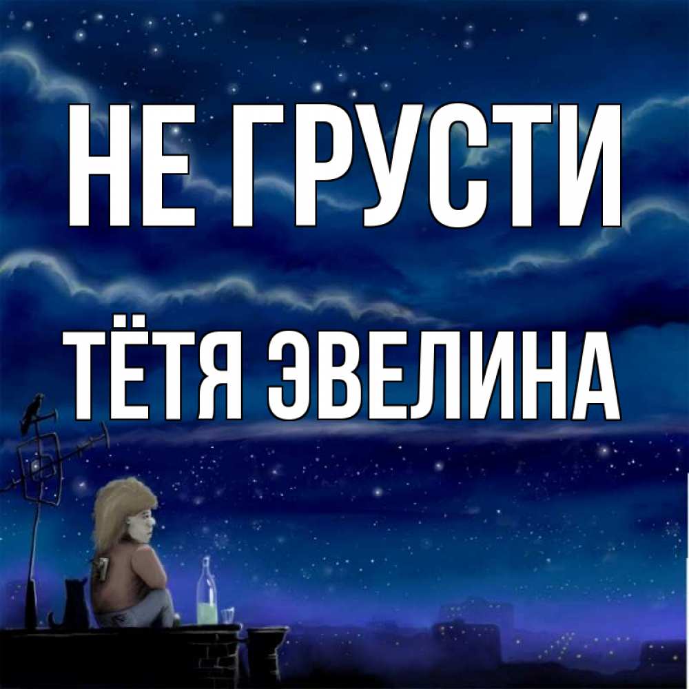 Открытка на каждый день с именем, Тётя-Эвелина Не грусти город с крыши Прикольная открытка с пожеланием онлайн скачать бесплатно 