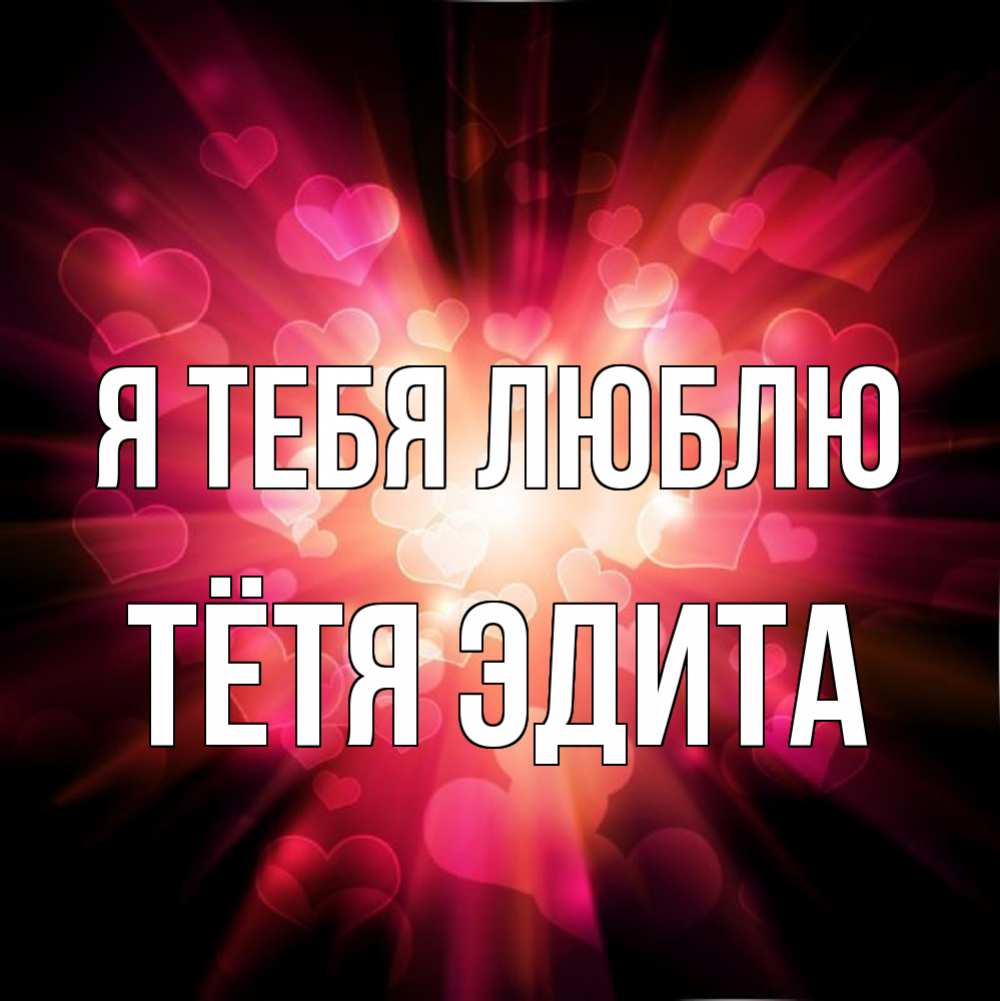 Открытка на каждый день с именем, Тётя-Эдита Я тебя люблю рамочка 1 Прикольная открытка с пожеланием онлайн скачать бесплатно 
