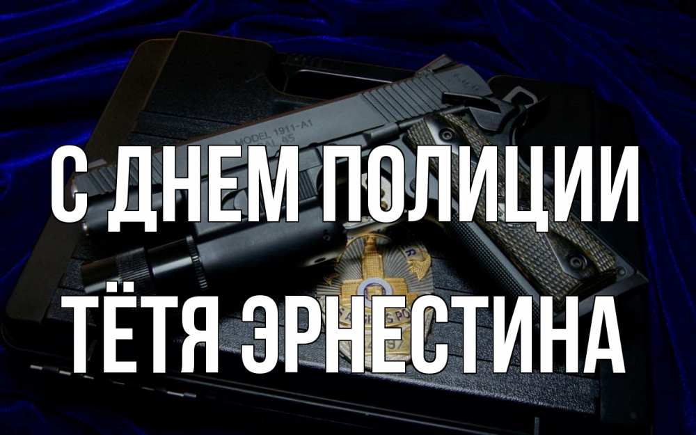 Открытка на каждый день с именем, Тётя-Эрнестина С днем полиции пистолет Прикольная открытка с пожеланием онлайн скачать бесплатно 