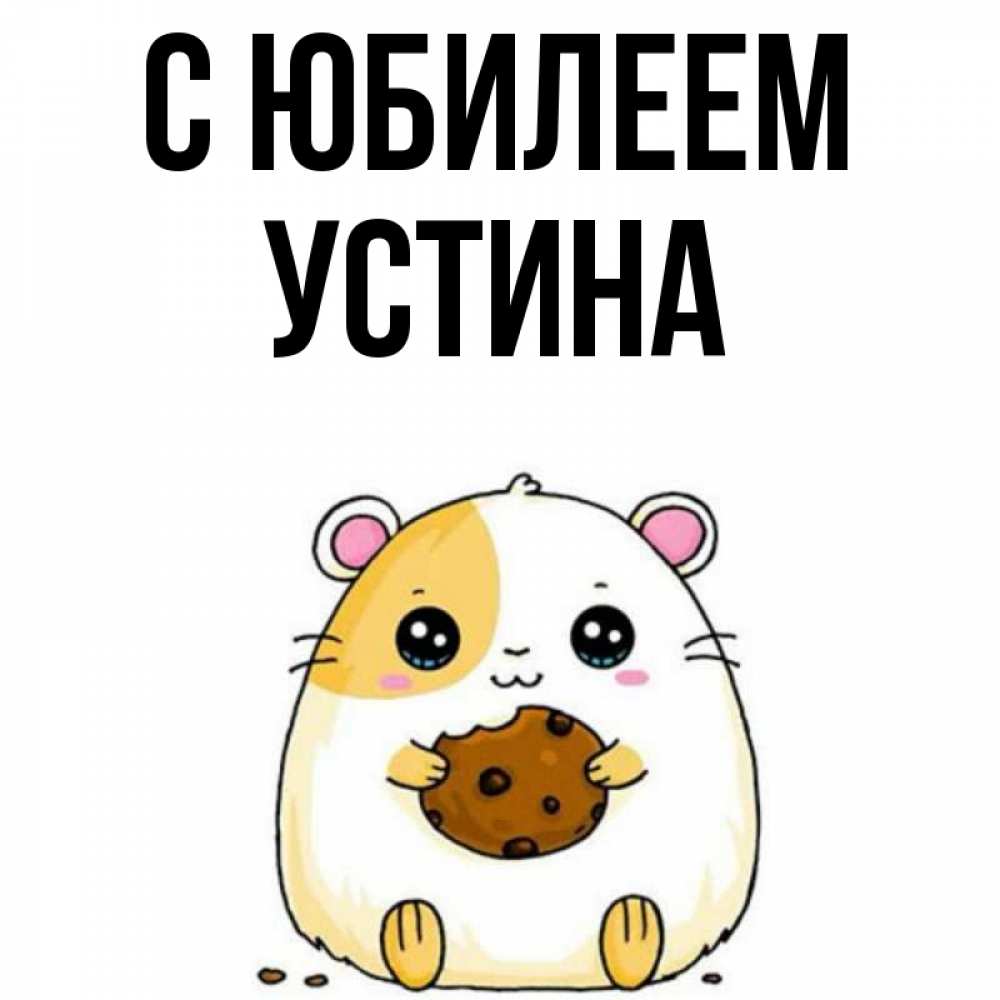 Открытка на каждый день с именем, Устина С юбилеем с днюхой Прикольная открытка с пожеланием онлайн скачать бесплатно 