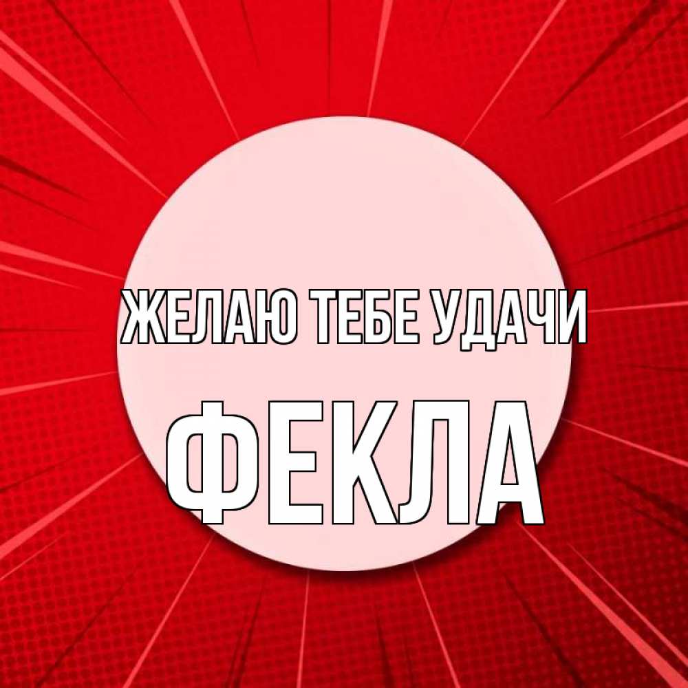 Открытка на каждый день с именем, Фекла Желаю тебе удачи розовая кнопка Прикольная открытка с пожеланием онлайн скачать бесплатно 
