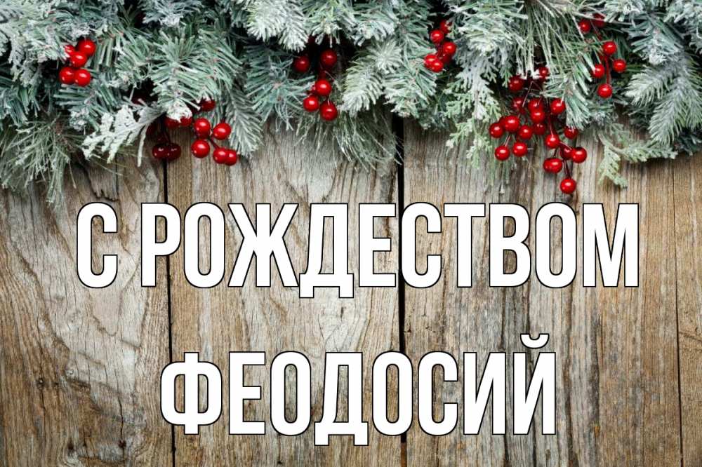 Открытка на каждый день с именем, Феодосий С рождеством с рождеством Прикольная открытка с пожеланием онлайн скачать бесплатно 