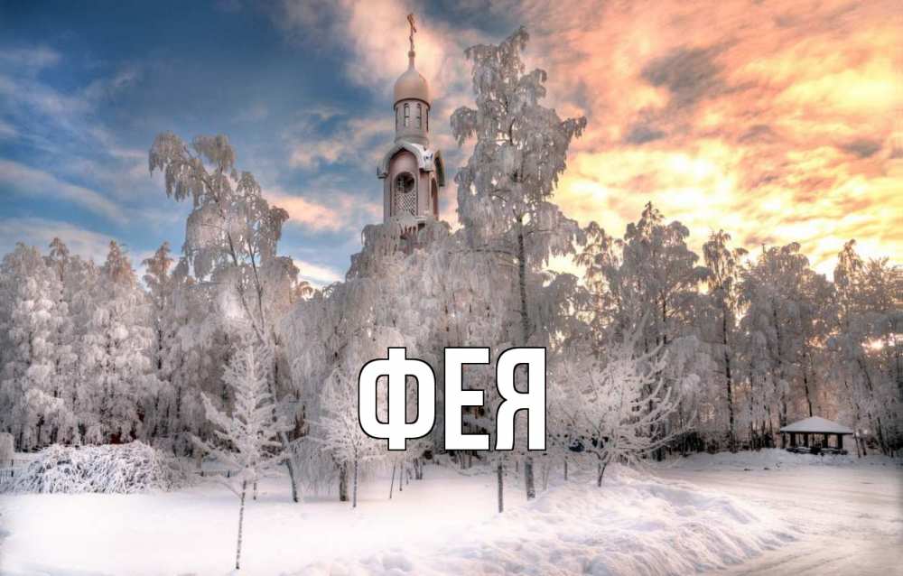 Открытка на каждый день с именем, Фея Главная лес, зима 2 Прикольная открытка с пожеланием онлайн скачать бесплатно 