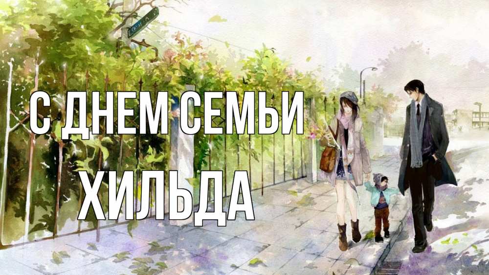 Открытка на каждый день с именем, Хильда С днем семьи с днем семьи Прикольная открытка с пожеланием онлайн скачать бесплатно 