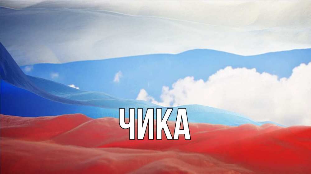Открытка на каждый день с именем, Чика Главная С днем России Прикольная открытка с пожеланием онлайн скачать бесплатно 