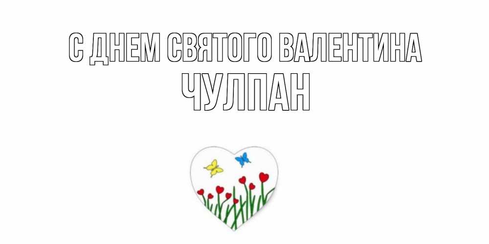 Открытка на каждый день с именем, Чулпан С днем Святого Валентина открытки онлайн на 14 февраля Прикольная открытка с пожеланием онлайн скачать бесплатно 
