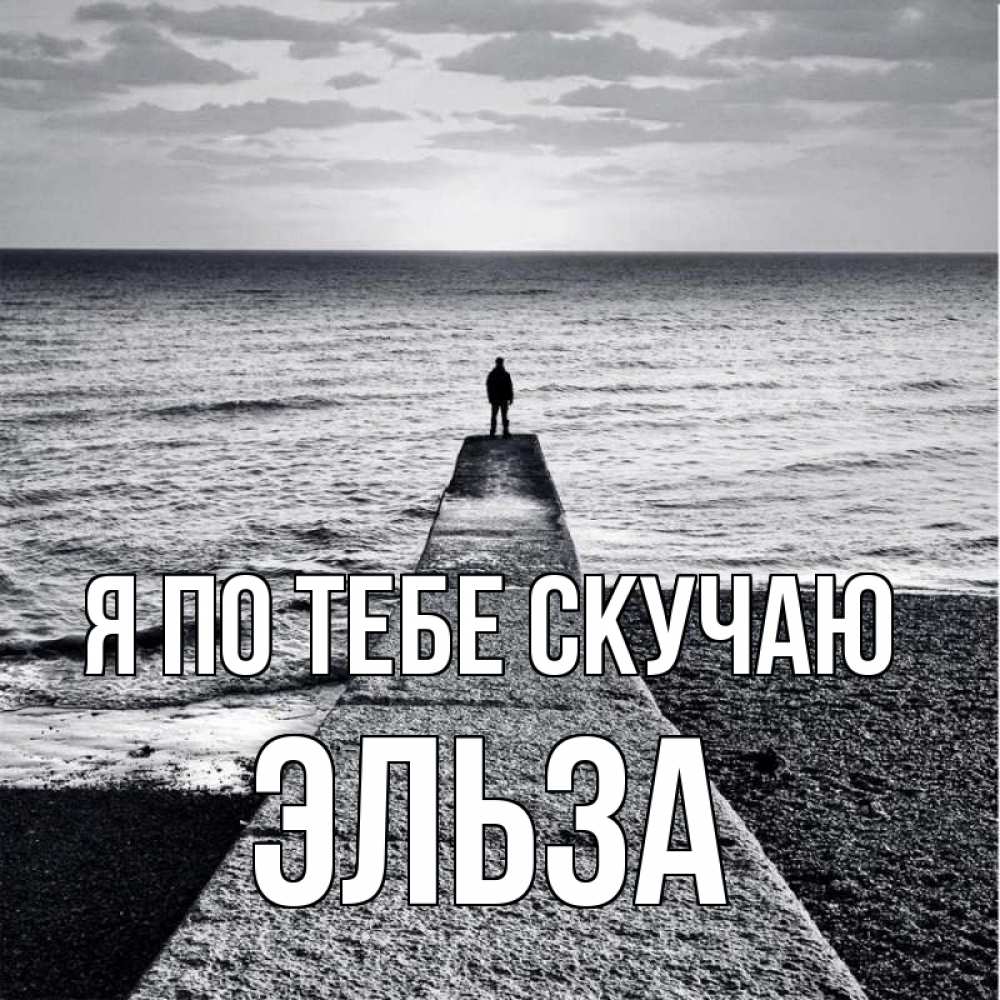 Открытка на каждый день с именем, Эльза Я по тебе скучаю скучашки Прикольная открытка с пожеланием онлайн скачать бесплатно 