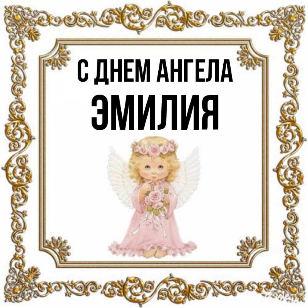 Открытка на каждый день с именем, Эмилия С днем ангела девочка ангел с крыльями и цветами в розовом платье Прикольная открытка с пожеланием онлайн скачать бесплатно 