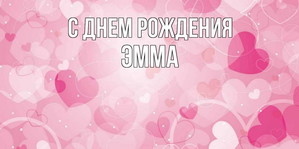 Открытка на каждый день с именем, Эмма С днем рождения абстрактные узоры и сердечки Прикольная открытка с пожеланием онлайн скачать бесплатно 